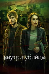 Внутри убийцы (сериал 2021)