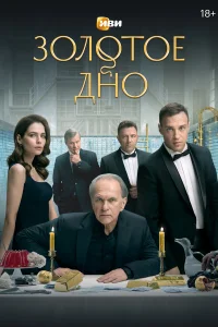 Золотое дно (сериал 2024)