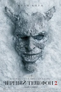 Чёрный телефон 2 (2025)
