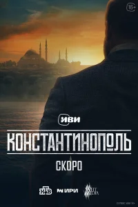 Константинополь 1 сезон (2025)